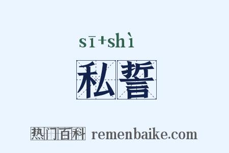 私誓是什么意思的图片